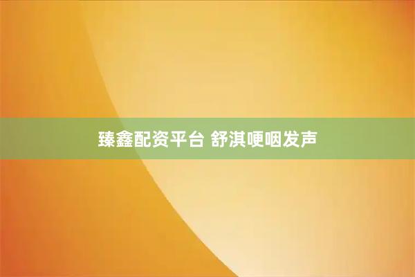 臻鑫配资平台 舒淇哽咽发声