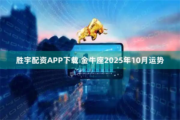胜宇配资APP下载 金牛座2025年10月运势