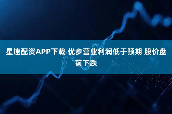 星速配资APP下载 优步营业利润低于预期 股价盘前下跌