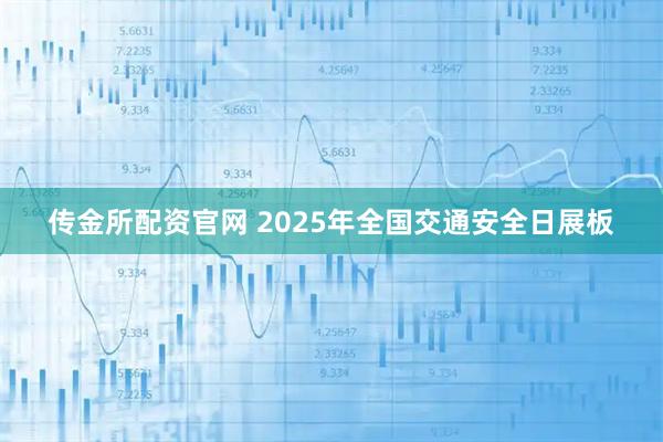 传金所配资官网 2025年全国交通安全日展板